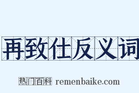再致仕反义词是什么意思的图片